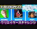【Fortnite】無料でV-Bucksゲット！フォートナイトクリエイターズチャレンジ