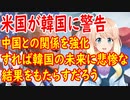 【韓国の反応】米国が韓国に警告「米軍が韓国から撤収する場合、絶対に戻らない」【世界の〇〇にゅーす】