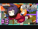 【ゆっくり実況】とにかく登る　～常世ノ塔～　【Part.3】