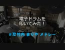 電子ドラム配信 DTX LIVE # 72