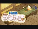 ドラえもん のび太の牧場物語【実況】Part80（もろだし2年目）