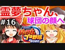 【ゆっくり実況】#16 霊夢の二刀流マイライフ【パワプロ2020】【マイライフ】[PS4][eBASEBALLパワフルプロ野球2020][野球] ゲーム実況 プレステ4