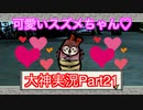 ロリ&スズメフェチの方ようこそ「大神」実況初見プレイPart21