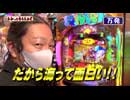 わかってもらえるさ 第213回（Pスーパー海物語 IN JAPAN2 金富士 319バージョン）