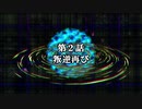 幻想のフロンティアX the after　第2話