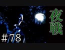 【実況】夜戦【サウンドノベル 街 -machi- #78】