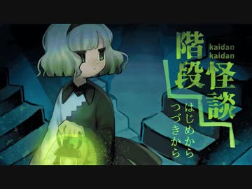 【実況】かいカイ階段談：１談目【階段怪談】