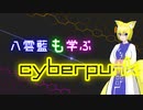 八雲藍も学ぶサイバーパンク