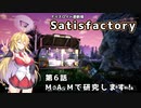 【ボイスロイド実況】弦巻マキの惑星開拓記録～勤め先はブラック企業？～【Satisfactory】#6