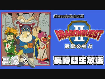 『ドラゴンクエストII 悪霊の神々』長時間生放送！　再録part3