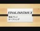 『他の誰でもない俺の物語 』◇ FINAL FANTASY X 実況プレイ ◇オープニング