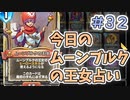 【実況】今日のムーンブルクの王女占いPart32【ＤＱライバルズエース】