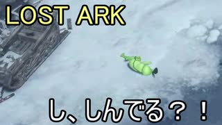 LOST ARK　し、しんでる？！