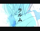 ラルム / 初音ミク