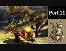 一式わらしべ狩猟G Part.11 ケチャX一式【MHXX/NS】