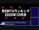 月刊RTAランキング　2020年10月号