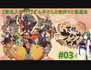 【東北人が行く】ずん子さんと米作りと鬼退治 #03【天穂のサクナヒメ】