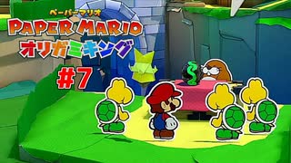 つかもうぜ！タートルボール　＃７【ペーパーマリオオリガミキング】