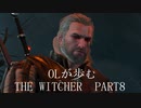 OLが歩むTHE WITCHER3 part8