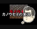 【実況】10年前の記憶だけが頼りの『カノウセイ』＃０