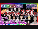 【男祭２】にじさんじ１２人とやるスクワット２５０回【センシティブ/筋トレ/にじさんじ/切り抜き/リングフィットアドベンチャー】