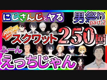 【男祭２】にじさんじ１２人とやるスクワット２５０回【センシティブ/筋トレ/にじさんじ/切り抜き/リングフィットアドベンチャー】
