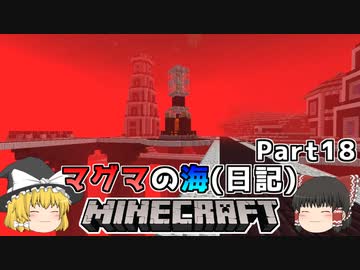 [ゆっくり実況]マグマの海日記#18[マインクラフト]