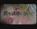 僕を誘惑しないで 歌ってみましたの ver.十六夜さくら