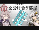 命を分け合う部屋【寿命共有部屋】