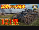 【WoT：121】ゆっくり実況でおくる戦車戦Part828 byアラモンド