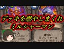（ハースストーン)デッキを燃やしまくれミルシャーマン【ゆっくり実況】