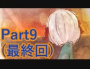 【実況】夕暮れ時に見つけた彼女は、【夕暮れ叙事詩】【Part9(最終回)】