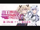 【ゲスト鈴木達央】第16回「魔王学院の不適合者　～史上最強の魔王の始祖、転生して子孫たちのラジオに出る～」2020年11月18日