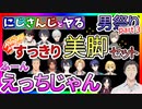 【男祭３】にじさんじとヤるすっきり美脚セット【センシティブ/筋トレ/にじさんじ切り抜き/リングフィットアドベンチャー】