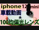【iphone12 mini①】100均偏光レンズで車載動画の映り込みが低減するのか実験してみた