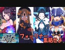 【FGO】アビー、フォーリナー大好きマスターがフォーリナー統一でシナリオ最終決戦【虚数大海戦イマジナリ・スクランブル】
