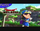 【55】姉よ、世界を創れ！【ドラゴンクエストビルダーズ】
