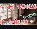 【怪談】ゆっくり怖い話・ゆっ怖1085【ゆっくり】