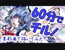 【東方Project】60分でチルノ 描いてみた【アナログ：墨彩画】