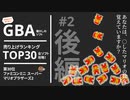 GBA売り上げランキングTOP30全ソフト攻略!#2 ファミコンミニスーパーマリオブラザーズ2 後編