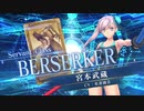 【FGOAC】 水着宮本武蔵(バーサーカー)参戦PV【Fate/Grand Order Arcade】サーヴァント紹介動画