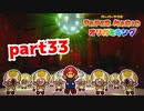 【実況】もしかして弱いのか？【ペーパーマリオ オリガミキング 】part33