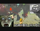 【ゆっくり実況】ウルフリンクと逝く弱体化縛りinBotW その２５
