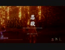 SEKIRO ノーダメチャレンジ#12 苦難+厄憑 再戦義父 ノーダメージ Hard Mode No Damage