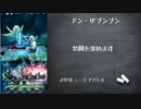 メギド72 2つ目のPTで8章2節まで金冠クリア おまけ4(ドン・ザブンブン)