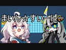 紲星あかりと学ぶマインスイーパー