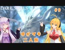 【VOICEROID実況】ゆかマキまったり二人旅 #9【DARK SOULS REMASTERED】