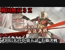 戦国無双３Ｚ Part50 武田信玄の章 第五話『長篠決戦』武田軍vs織田軍【エンディング】