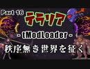 【Terraria MOD】秩序無き世界を征く Part 16【ゆっくり実況プレイ】