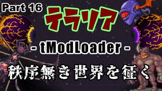 【Terraria MOD】秩序無き世界を征く Part 16【ゆっくり実況プレイ】
